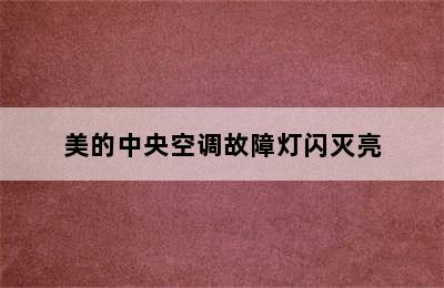 美的中央空调故障灯闪灭亮