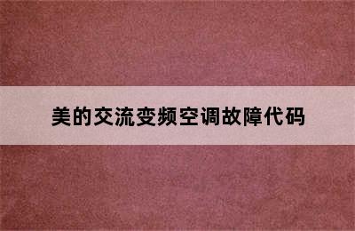 美的交流变频空调故障代码