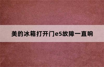 美的冰箱打开门e5故障一直响