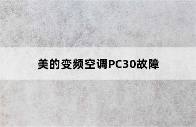 美的变频空调PC30故障