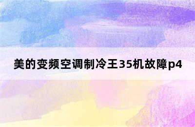 美的变频空调制冷王35机故障p4