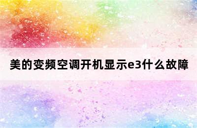 美的变频空调开机显示e3什么故障