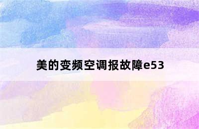 美的变频空调报故障e53