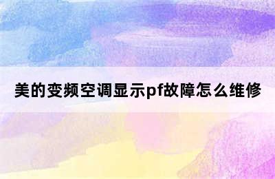 美的变频空调显示pf故障怎么维修