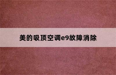 美的吸顶空调e9故障消除