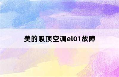 美的吸顶空调el01故障