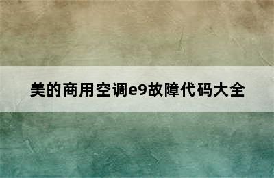 美的商用空调e9故障代码大全