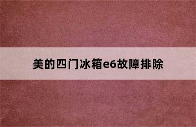 美的四门冰箱e6故障排除