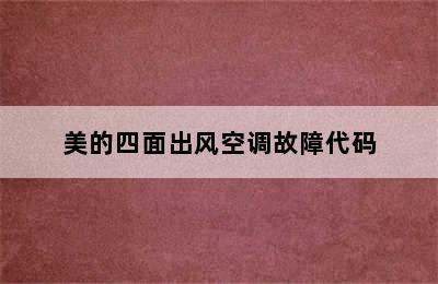 美的四面出风空调故障代码