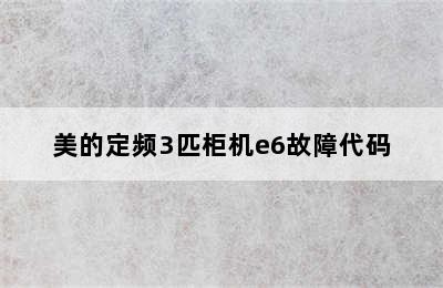 美的定频3匹柜机e6故障代码