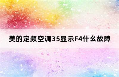 美的定频空调35显示F4什幺故障