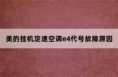 美的挂机定速空调e4代号故障原因