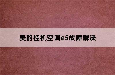 美的挂机空调e5故障解决