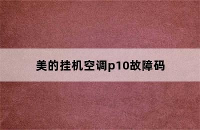 美的挂机空调p10故障码