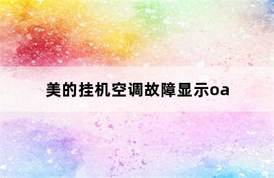 美的挂机空调故障显示oa