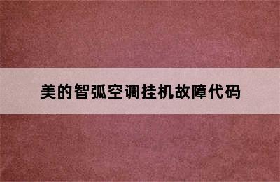 美的智弧空调挂机故障代码