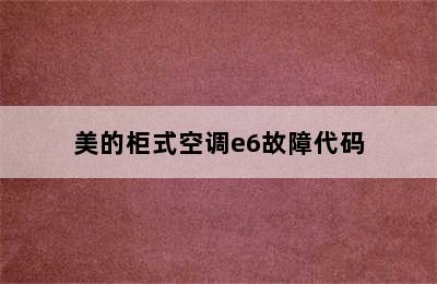 美的柜式空调e6故障代码