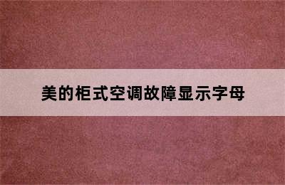 美的柜式空调故障显示字母