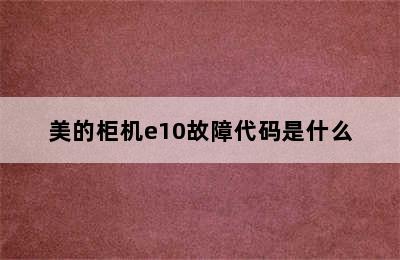 美的柜机e10故障代码是什么