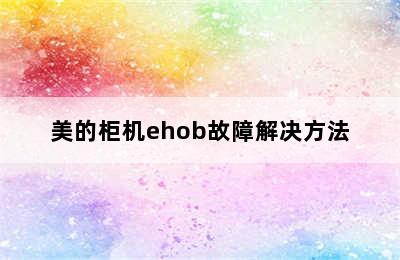 美的柜机ehob故障解决方法