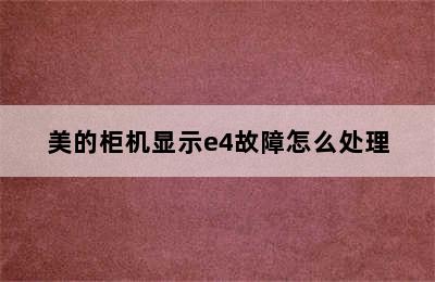 美的柜机显示e4故障怎么处理