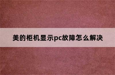 美的柜机显示pc故障怎么解决