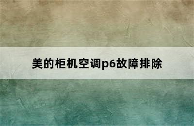 美的柜机空调p6故障排除