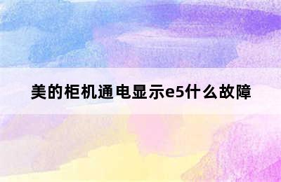 美的柜机通电显示e5什么故障