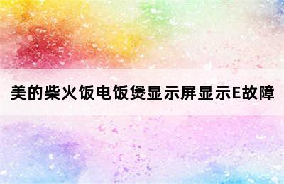 美的柴火饭电饭煲显示屏显示E故障