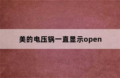 美的电压锅一直显示open