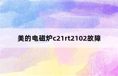 美的电磁炉c21rt2102故障