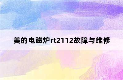 美的电磁炉rt2112故障与维修