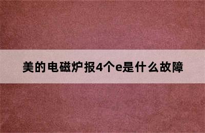 美的电磁炉报4个e是什么故障