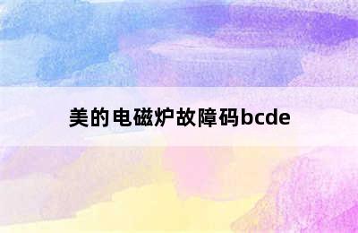 美的电磁炉故障码bcde