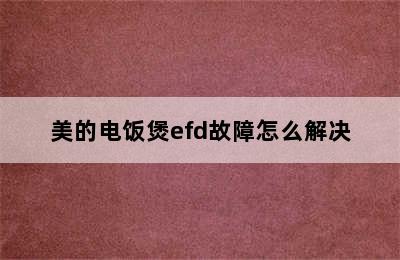 美的电饭煲efd故障怎么解决