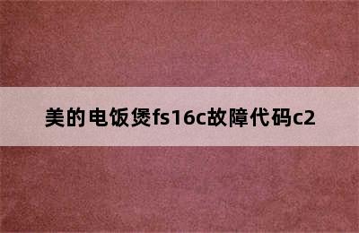 美的电饭煲fs16c故障代码c2