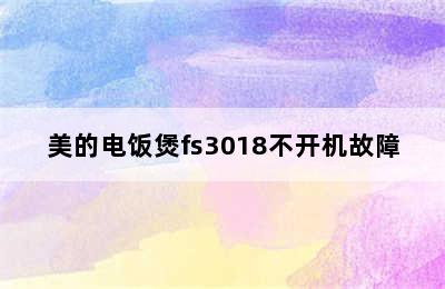 美的电饭煲fs3018不开机故障