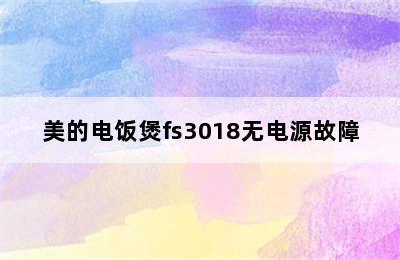 美的电饭煲fs3018无电源故障