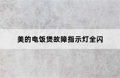 美的电饭煲故障指示灯全闪