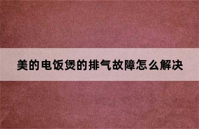 美的电饭煲的排气故障怎么解决