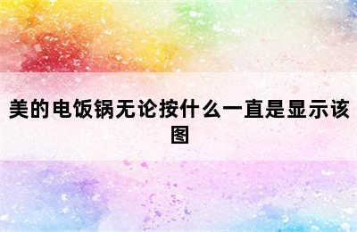 美的电饭锅无论按什么一直是显示该图