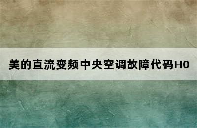 美的直流变频中央空调故障代码H0