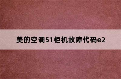 美的空调51柜机故障代码e2