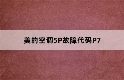 美的空调5P故障代码P7