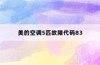 美的空调5匹故障代码83