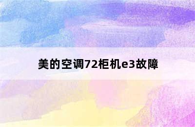 美的空调72柜机e3故障