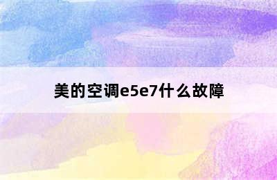 美的空调e5e7什么故障