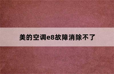 美的空调e8故障消除不了