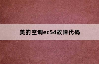 美的空调ec54故障代码