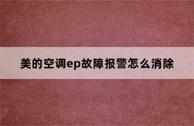 美的空调ep故障报警怎么消除